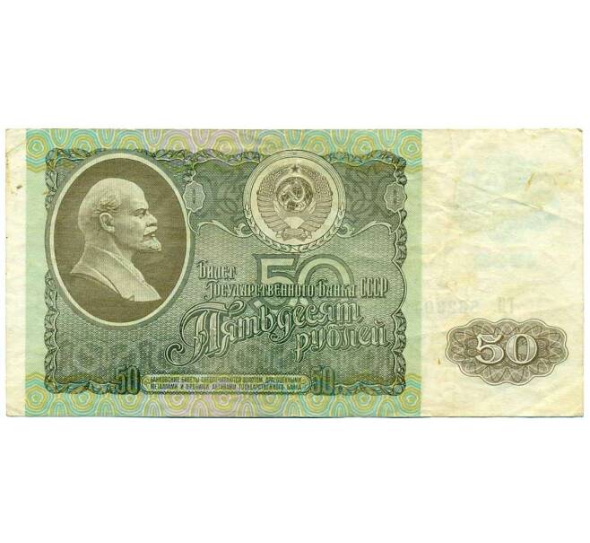 Банкнота 50 рублей 1992 года (Артикул: T11-21330) — Фото №1