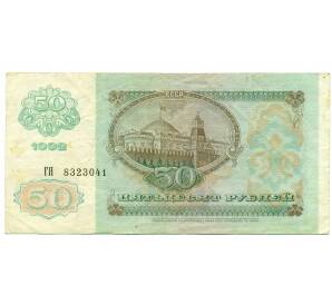 50 рублей 1992 года — Фото №2