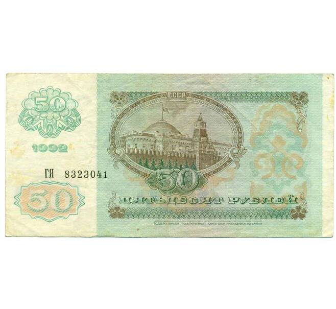 Банкнота 50 рублей 1992 года (Артикул: T11-21330) — Фото №2