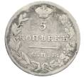 Монета 5 копеек 1831 года СПБ НГ (Артикул: T11-21350) — Фото №2