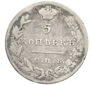 5 копеек 1831 года СПБ НГ — Фото №2