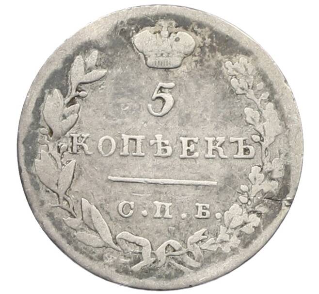 Монета 5 копеек 1831 года СПБ НГ (Артикул: T11-21350) — Фото №2