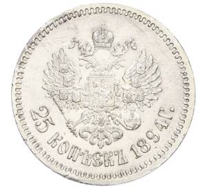 25 копеек 1894 года (АГ) — Фото №2