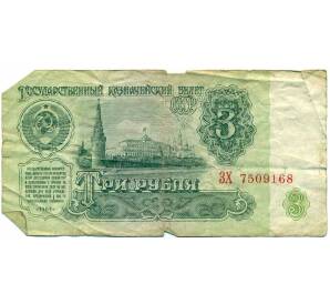 3 рубля 1961 года