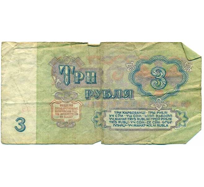 Банкнота 3 рубля 1961 года (Артикул: T11-21478) — Фото №2