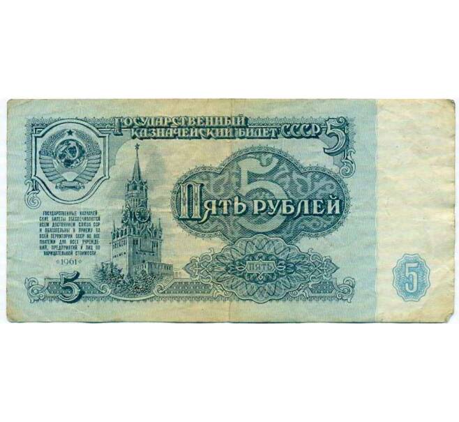 Банкнота 5 рублей 1961 года (Артикул: T11-21487) — Фото №1