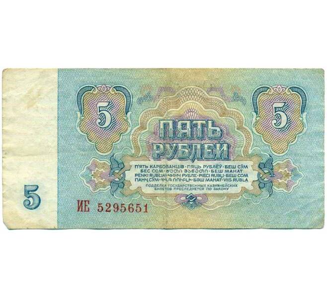 Банкнота 5 рублей 1961 года (Артикул: T11-21487) — Фото №2