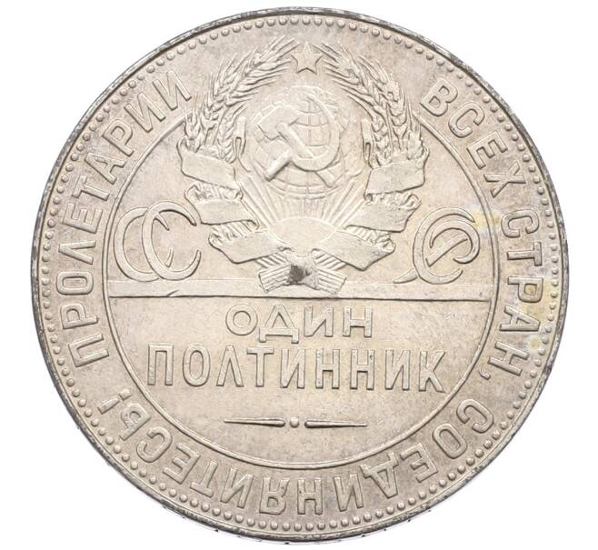 Монета Один полтинник (50 копеек) 1924 года (ТР) (Артикул: K12-64534) — Фото №2