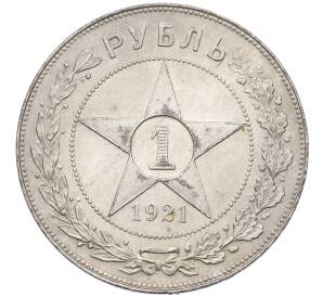 1 рубль 1921 года (АГ) Федорин №2 (Полуточка) — Фото №1