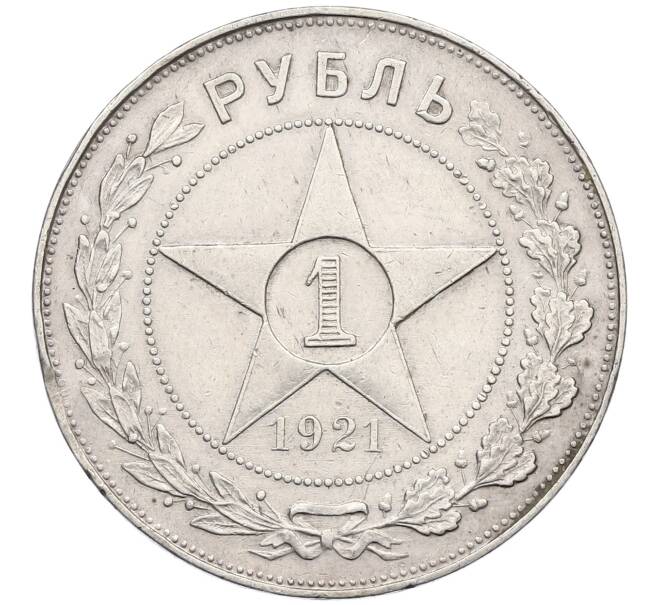 Монета 1 рубль 1921 года (АГ) Федорин №2 (Полуточка) (Артикул: K12-64539) — Фото №1