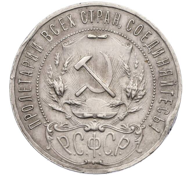 Монета 1 рубль 1921 года (АГ) Федорин №2 (Полуточка) (Артикул: K12-64539) — Фото №2