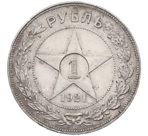 1 рубль 1921 года (АГ) — Фото №1