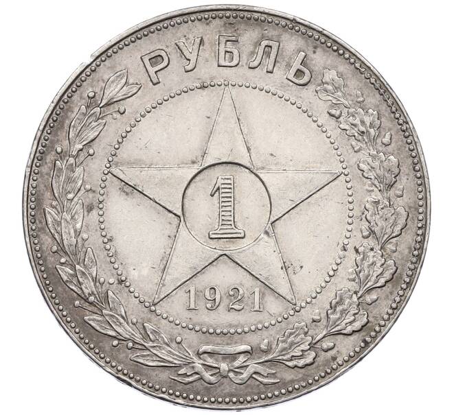Монета 1 рубль 1921 года (АГ) (Артикул: K12-64541) — Фото №1