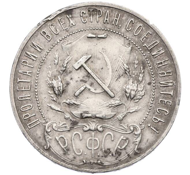 Монета 1 рубль 1921 года (АГ) (Артикул: K12-64541) — Фото №2