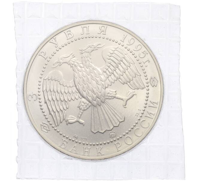 Монета 3 рубля 1995 года ММД «Соболь» (Артикул: K12-64542) — Фото №2