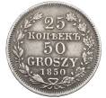 Монета 25 копеек 50 грошей 1850 года МW Для Польши (Артикул: K12-64563) — Фото №1