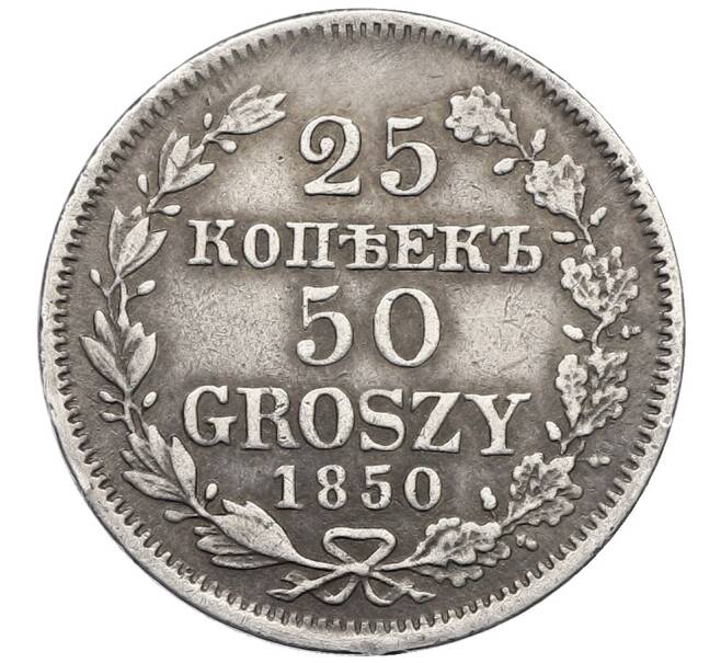 Монета 25 копеек 50 грошей 1850 года МW Для Польши (Артикул: K12-64563) — Фото №1