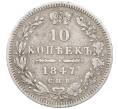 Монета 10 копеек 1847 года СПБ ПА (Артикул: K12-64564) — Фото №1