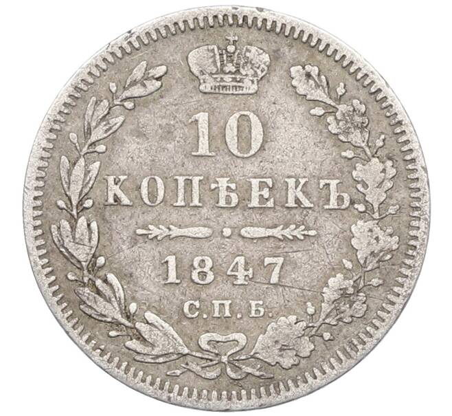 Монета 10 копеек 1847 года СПБ ПА (Артикул: K12-64564) — Фото №1