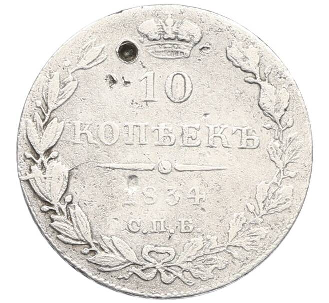 Монета 10 копеек 1834 года СПБ НГ (Артикул: K12-64569) — Фото №1