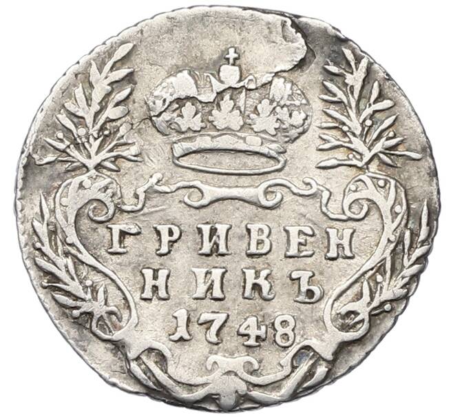 Монета Гривенник 1748 года (Артикул: K12-64570) — Фото №1