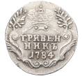Монета Гривенник 1784 года СПБ (Артикул: K12-64571) — Фото №1