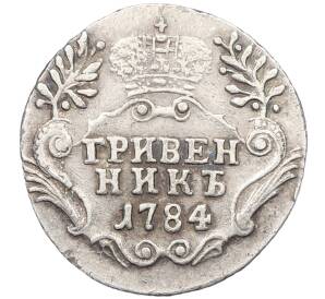 Гривенник 1784 года СПБ — Фото №1