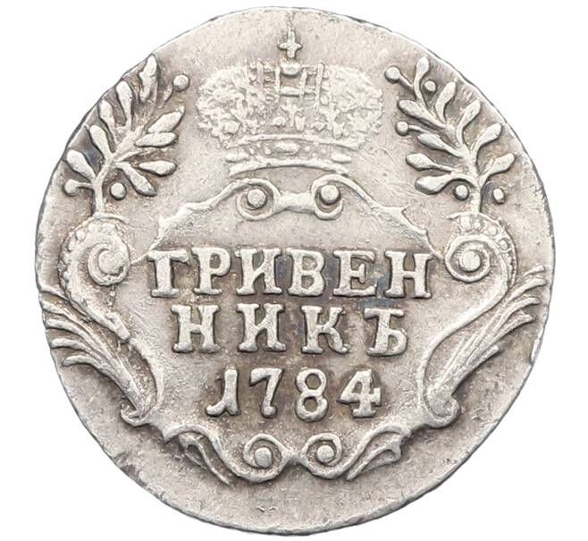 Монета Гривенник 1784 года СПБ (Артикул: K12-64571) — Фото №1
