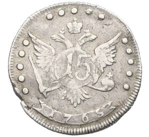15 копеек 1765 года ММД — Фото №1