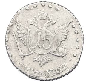 15 копеек 1769 года ММД — Фото №1