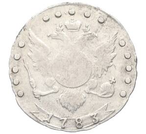 15 копеек 1783 года СПБ — Фото №1