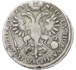 Полтина 1723 года — Фото №2