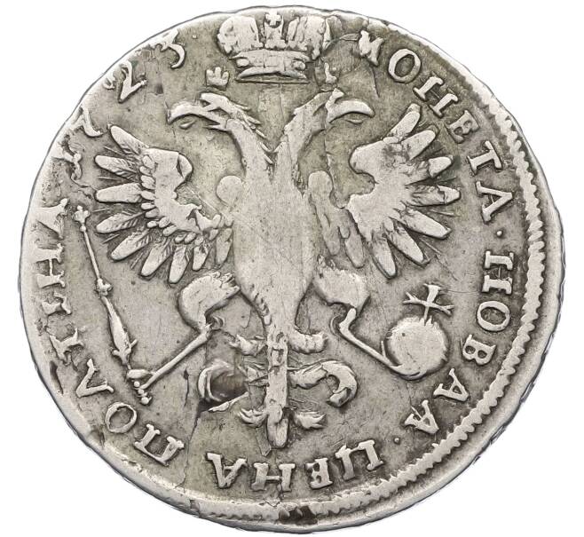 Монета Полтина 1723 года (Артикул: K12-64581) — Фото №2