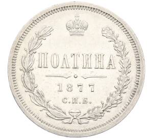 Полтина 1877 года СПБ НI — Фото №1