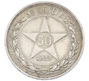 50 копеек 1922 года (АГ) — Фото №1