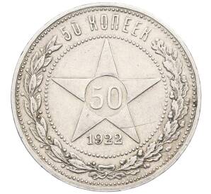 50 копеек 1922 года (АГ) — Фото №1