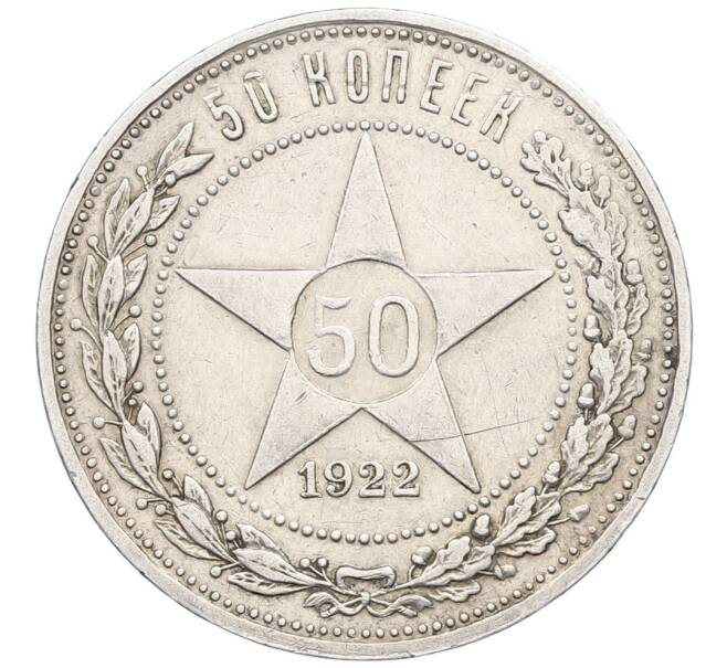 Монета 50 копеек 1922 года (АГ) (Артикул: K12-64605) — Фото №1