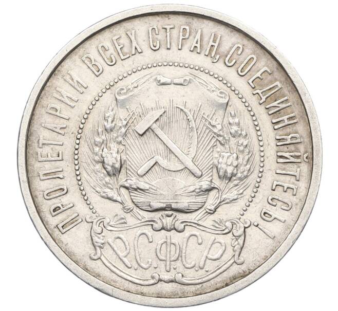 Монета 50 копеек 1922 года (АГ) (Артикул: K12-64605) — Фото №2