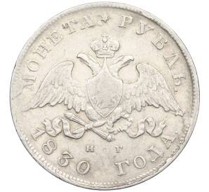 1 рубль 1830 года СПБ НГ — Фото №1