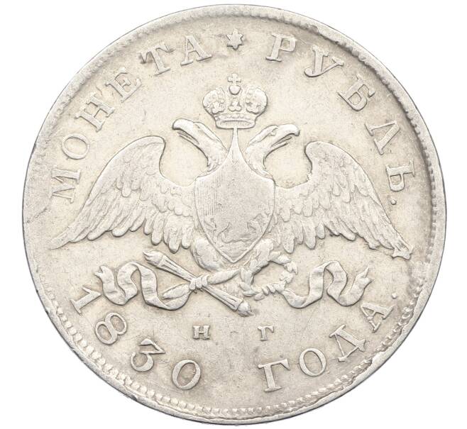 Монета 1 рубль 1830 года СПБ НГ (Артикул: K12-64606) — Фото №1
