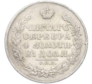 1 рубль 1830 года СПБ НГ — Фото №2