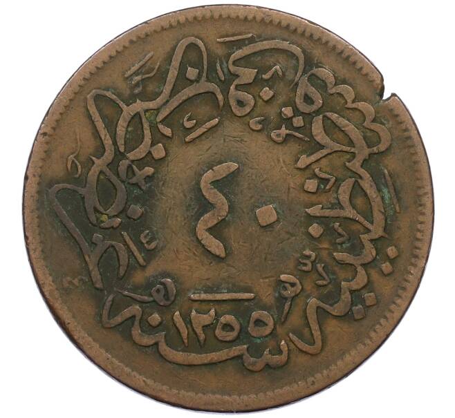 Монета 40 пар 1859 года (АН 1255/21) Османская Империя — Абдул Меджид (Артикул: K12-64615) — Фото №1