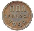 Монета Пол копейки 1925 года (Артикул: K12-64642) — Фото №1