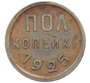 Пол копейки 1925 года — Фото №1