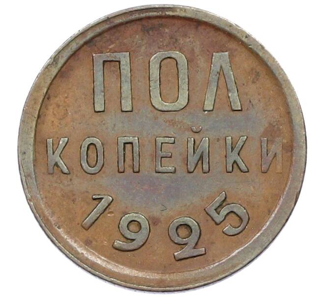 Монета Пол копейки 1925 года (Артикул: K12-64642) — Фото №1