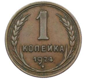 1 копейка 1924 года — Фото №1