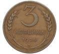 Монета 3 копейки 1924 года (Артикул: K12-64644) — Фото №1