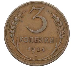 3 копейки 1924 года
