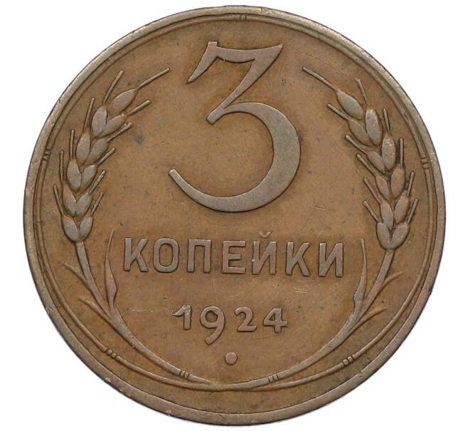 Монета 3 копейки 1924 года (Артикул: K12-64644) — Фото №1