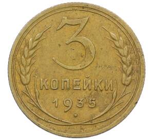 3 копейки 1935 года Новый тип (Без круговой легенды на аверсе) — Фото №1